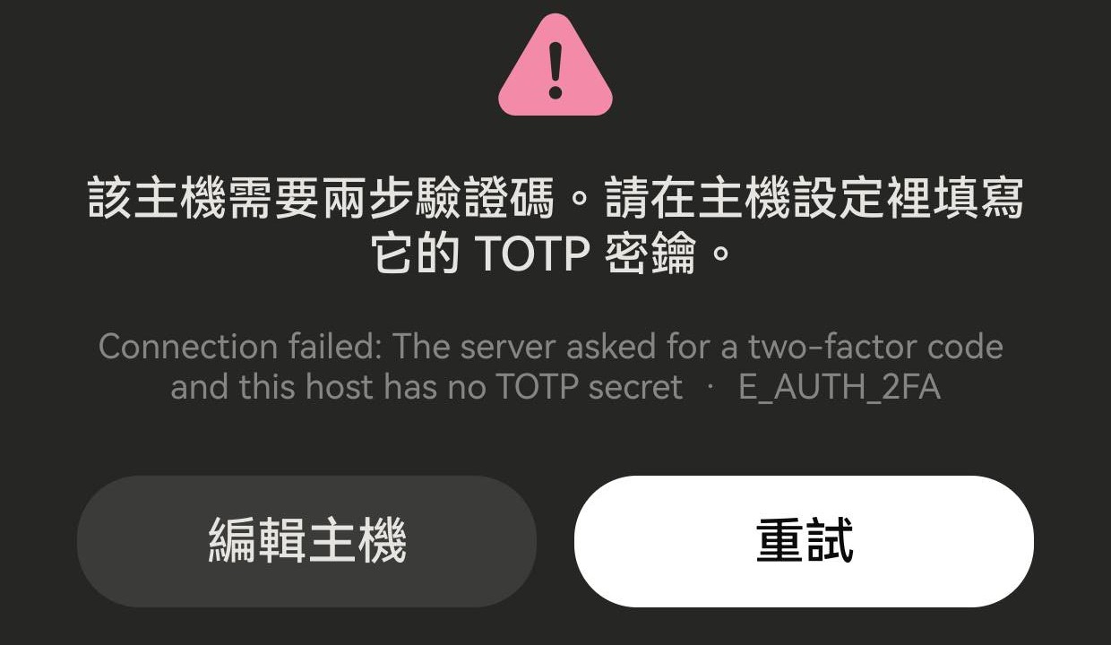 Term 提示这台主机需要两步验证码、但没有存密钥，错误码 E_AUTH_2FA