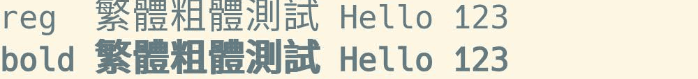 終端機截圖：一行常規字重的繁體中文，下面一行加粗的同一段字，筆畫糊在一起。