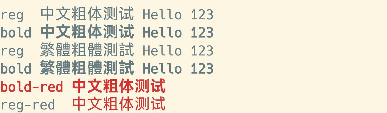 終端機截圖：簡體與繁體中文各一行常規、一行加粗，最後還有一組紅色的加粗與常規中文。