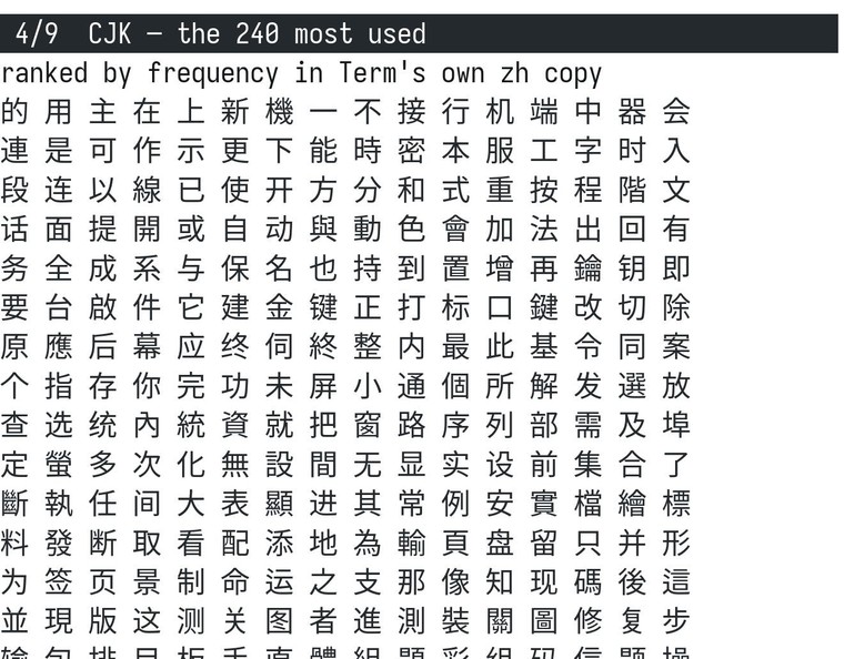 終端截圖：240 個最常用漢字排成整齊的網格，以及中英混排的對齊檢查。